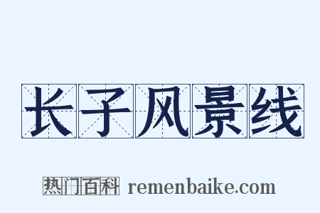 长子风景线是什么意思的图片